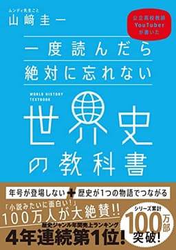 一度読んだら絶対に忘れない世界史の教科書 公立高校教師YouTuberが書いた