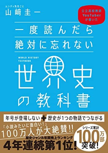 一度読んだら絶対に忘れない世界史の教科書 公立高校教師YouTuberが書いた
