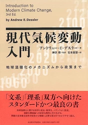 現代気候変動入門―地球温暖化のメカニズムから政策まで―