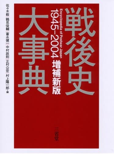 戦後史大事典 増補新版: 1945-2004