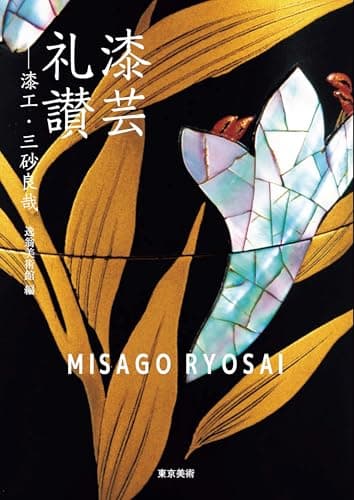 漆芸礼讃　漆工・三砂良哉