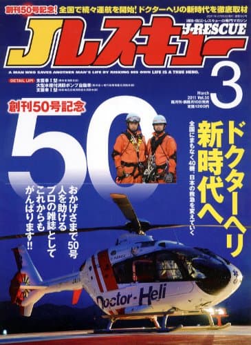 Jレスキュー (ジェイレスキュー) 2011年 03月号 [雑誌]