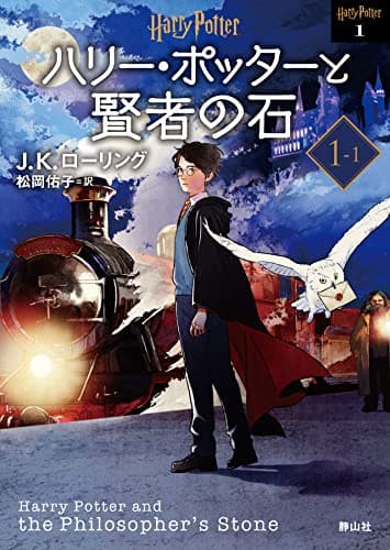 ハリー・ポッターと賢者の石1-1 <新装版>