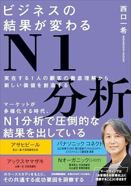 ビジネスの結果が変わるＮ１分析　実在する１人の顧客の徹底理解から新しい価値を創造する