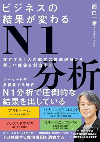 ビジネスの結果が変わるＮ１分析　実在する１人の顧客の徹底理解から新しい価値を創造する