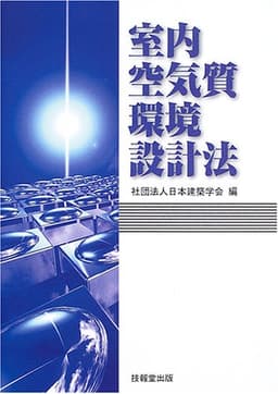室内空気質環境設計法
