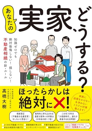 あなたの実家、どうする？ 知識ゼロでも絶対後悔しない！ 損しない！ 不動産相続の新・ルール