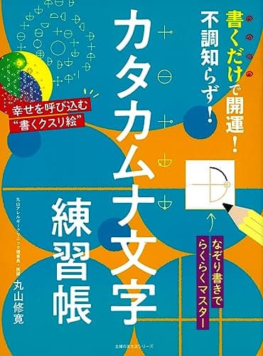書くだけで開運!不調知らず!カタカムナ文字練習帳 (主婦の友生活シリーズ)