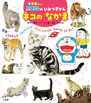 ドラえもんのひみつずかん　ネコのなかま