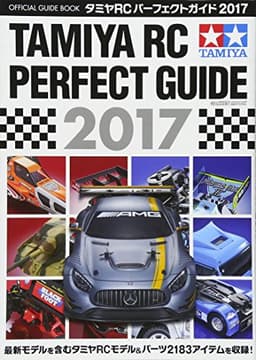 タミヤRCパーフェクトガイド2017 (Gakken Mook)