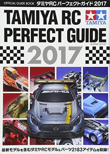 タミヤRCパーフェクトガイド2017 (Gakken Mook)