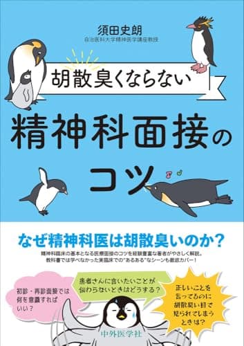 胡散臭くならない精神科面接のコツ