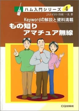 もの知りアマチュア無線: Keywordの解説と資料満載 (CQ BOOKS ハム入門シリーズ 4)