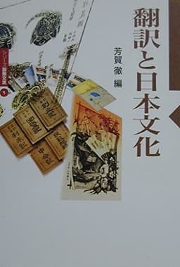 翻訳と日本文化 (シリーズ国際交流 5)