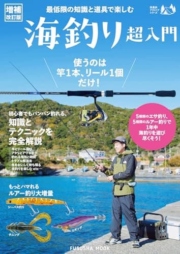 最低限の知識と道具で楽しむ 海釣り超入門 (扶桑社ムック)