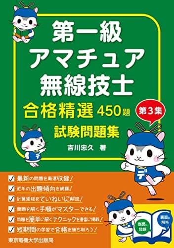 第一級アマチュア無線技士 試験問題集: 合格精選450題