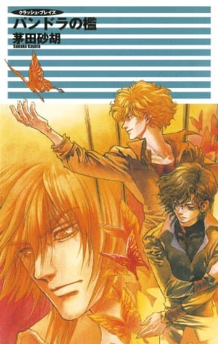 クラッシュ・ブレイズ４　パンドラの檻 (C★NOVELS)