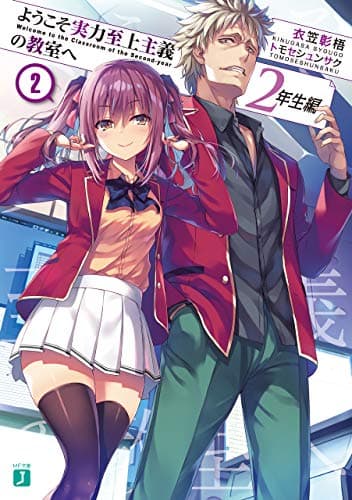 ようこそ実力至上主義の教室へ　２年生編２ (MF文庫J)