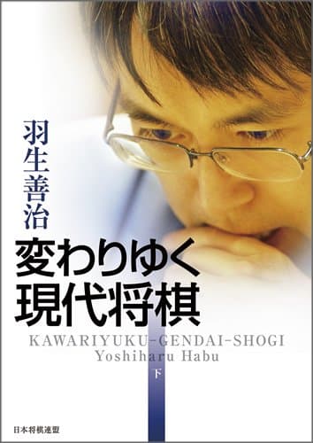 変わりゆく現代将棋 下