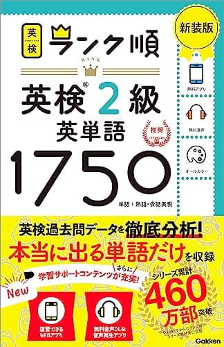 ランク順英検2級英単語1750 新装版 (英検ランク順)