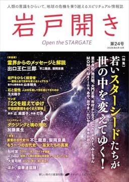 岩戸開き　第24号