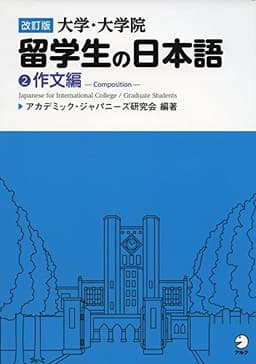 改訂版 大学・大学院留学生の日本語②作文編