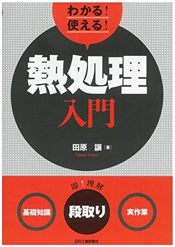 わかる! 使える! 熱処理入門<基礎知識><段取り><実作業>