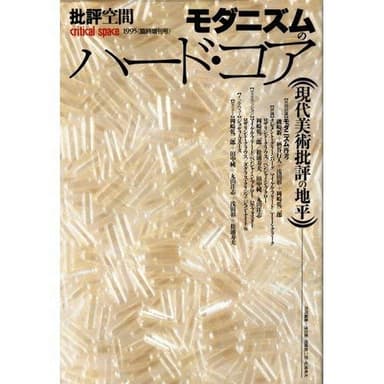 批評空間 (第2期臨時増刊号) モダニズムのハード・コア―現代美術批評の地平