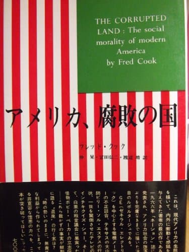 アメリカ、腐敗の国 (1968年) (みすず叢書)
