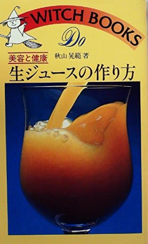 生ジュースの作り方 (1977年) (ドゥ・ブックス)