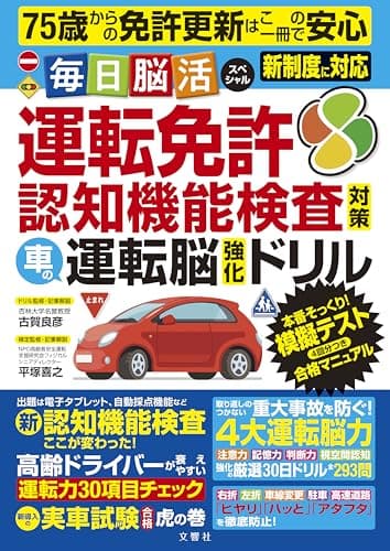 75歳からの免許更新はこの一冊で安心 毎日脳活スペシャル 運転免許認知機能検査対策 車の運転脳強化ドリル (毎日脳活シリーズ)