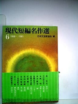 現代短編名作選〈6〉1958-1961 (1980年) (講談社文庫)