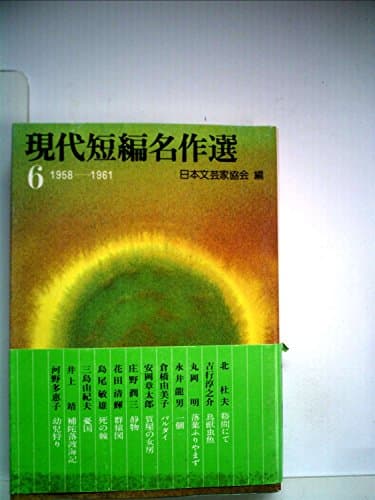 現代短編名作選〈6〉1958-1961 (1980年) (講談社文庫)