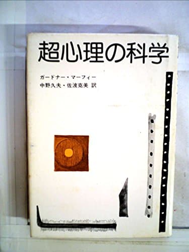 超心理の科学 (1975年)