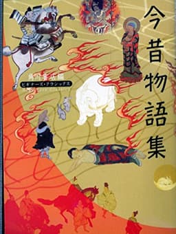 今昔物語集 ビギナーズ・クラシックス 日本の古典 (角川ソフィア文庫 97 ビギナーズ・クラシックス)