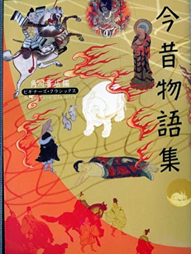 今昔物語集 ビギナーズ・クラシックス 日本の古典 (角川ソフィア文庫 97 ビギナーズ・クラシックス)