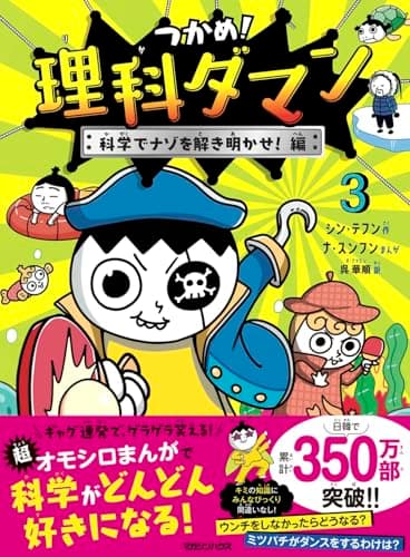 つかめ！理科ダマン 3 科学でナゾを解き明かせ！編