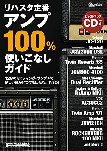 リハスタ定番アンプ100%使いこなしガイド(CD付) (ギター・マガジン)