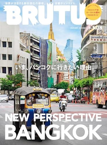 BRUTUS(ブルータス) 2025年08月01日号 No.1035[いま、バンコクに行きたい理由。]