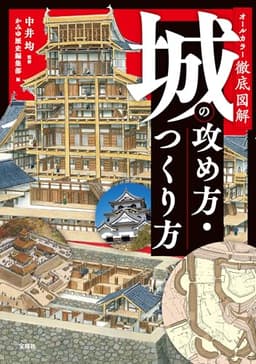 オールカラー徹底図解 城の攻め方・つくり方