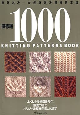 模様編1000　棒針あみ・かぎ針あみ模様決定版