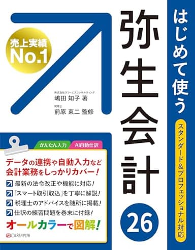 はじめて使う 弥生会計 26