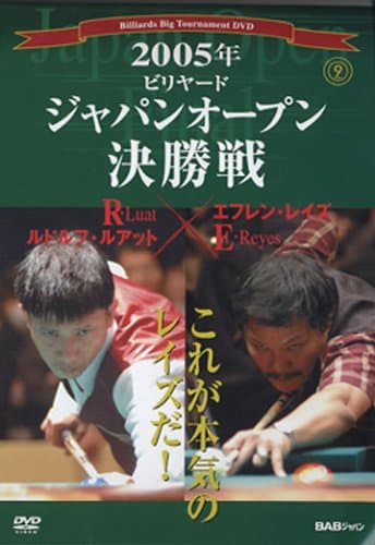 ビリヤードジャパン・オープン決勝 2005年 [DVD]