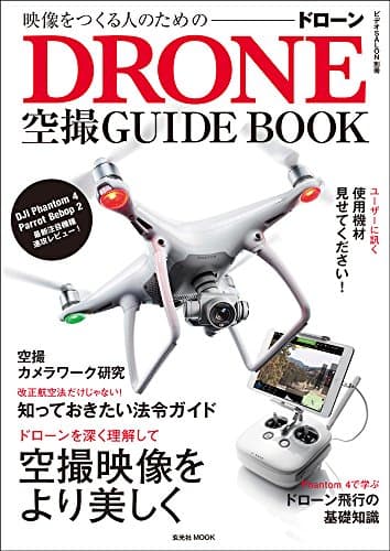 ドローン空撮 GUIDEBOOK (玄光社MOOK ビデオSALON別冊)