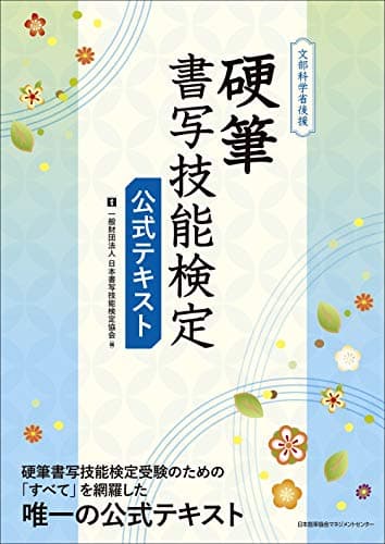 文部科学省後援 硬筆書写技能検定 公式テキスト