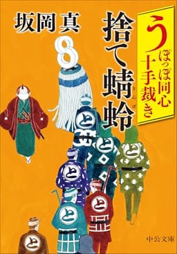 うぽっぽ同心十手裁き-捨て蜻蛉 (中公文庫 さ 86-16)