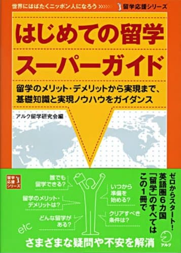 はじめての留学ス-パ-ガイド: 留学のメリット・デメリットから実現まで、基礎知識と実現ノウハウをガイダンス (留学応援シリーズ)