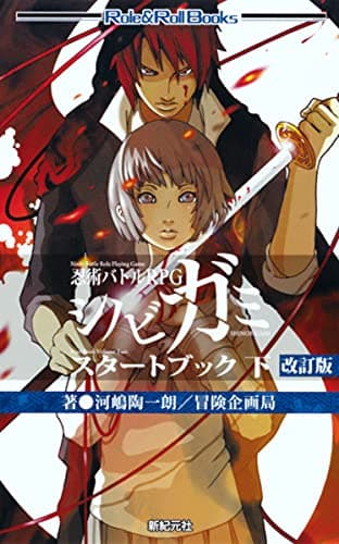 忍術バトルRPG シノビガミ スタートブック 下 改訂版 (Role & Roll Books)