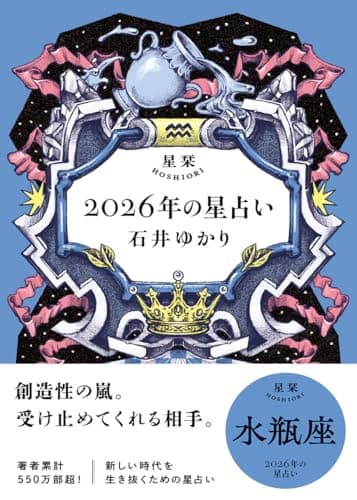 星栞　2026年の星占い　水瓶座