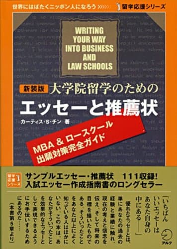 新装版 大学院留学のためのエッセーと推薦状 (留学応援シリーズ)